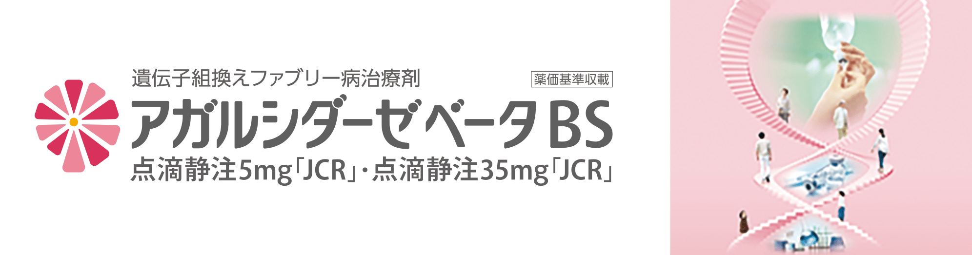 agalsidase_beta_bs_logo