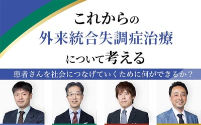 第2回 Discussion:ラツーダが適する患者像 | 住友ファーマ 医療関係者向け