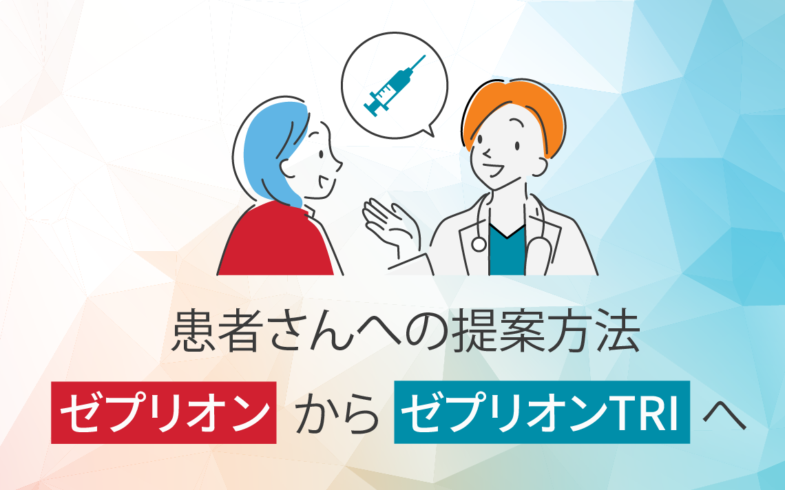 患者さんへの提案方法－ゼプリオンからゼプリオンTRIへの切替え－