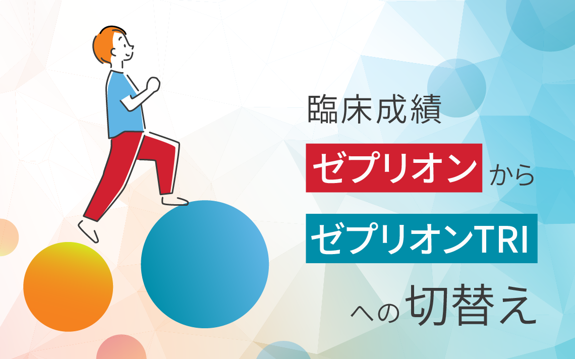 臨床成績　ゼプリオンからゼプリオンTRIへの切替試験
