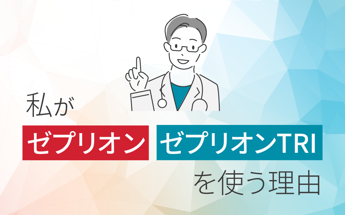 私がゼプリオン・ゼプリオンTRIを使う理由