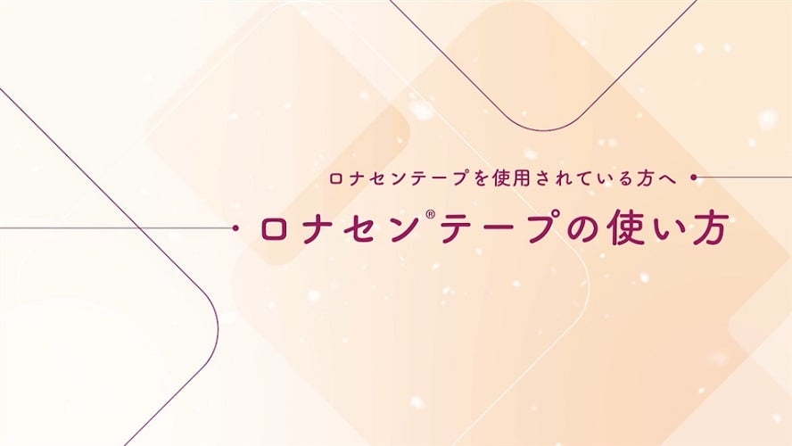 ロナセンテープの使い方（動画）