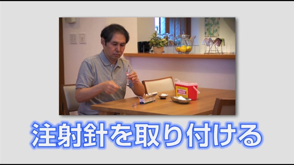 注射針を取り付ける