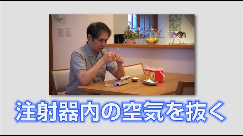 注射器内の空気を抜く