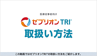 ゼプリオンTRI 取扱い方法