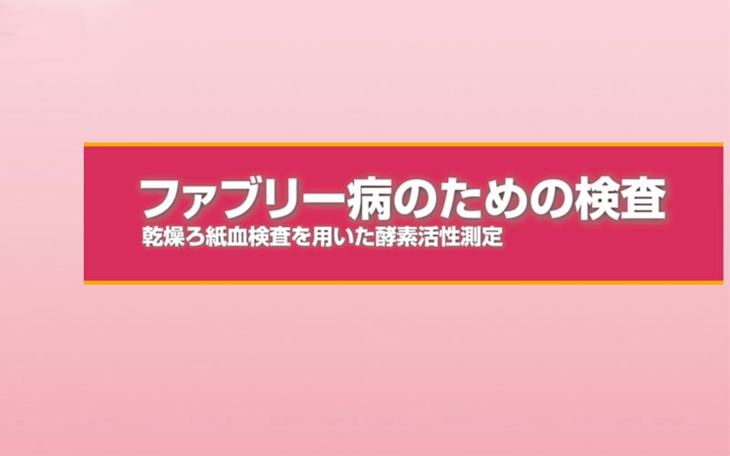 ファブリー病のための検査