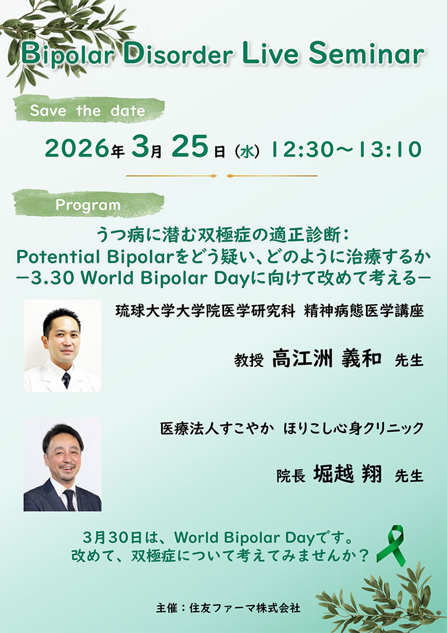 うつ病に潜む双極症の適正診断：Potential Bipolarをどう疑い、どのように治療するか　－3.30 World Bipolar Dayに向けて改めて考える－