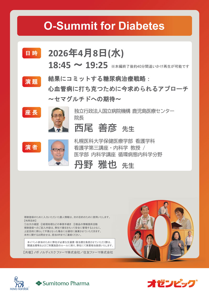 結果にコミットする糖尿病治療戦略：心血管病に打ち克つために今求められるアプローチ ～セマグルチドへの期待～