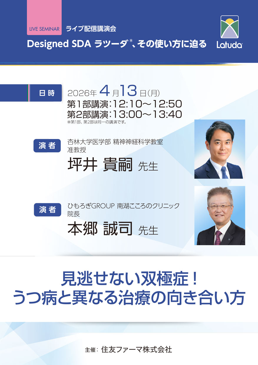 見逃せない双極症！うつ病と異なる治療の向き合い方