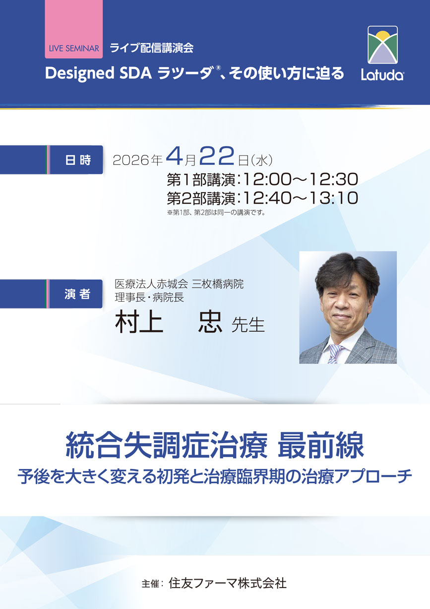 統合失調症治療 最前線　予後を大きく変える初発と治療臨界期の治療アプローチ