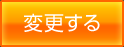 変更する