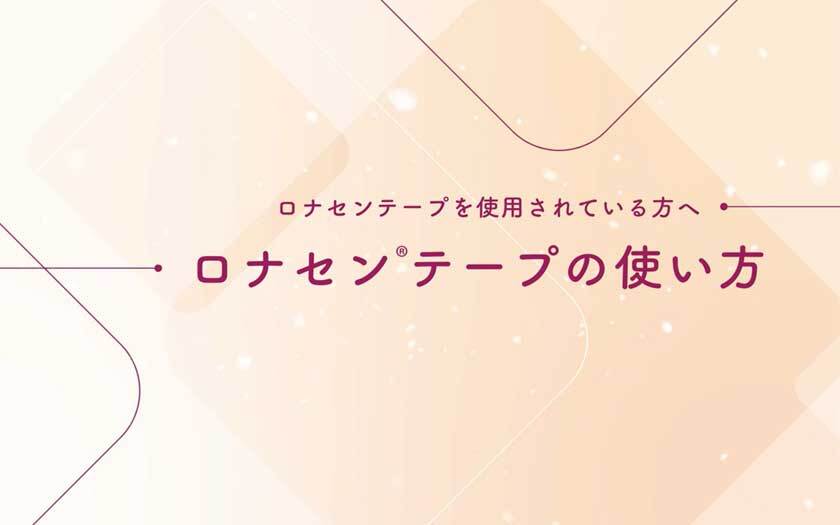 1.ロナセンテープの使い方（2分40秒）