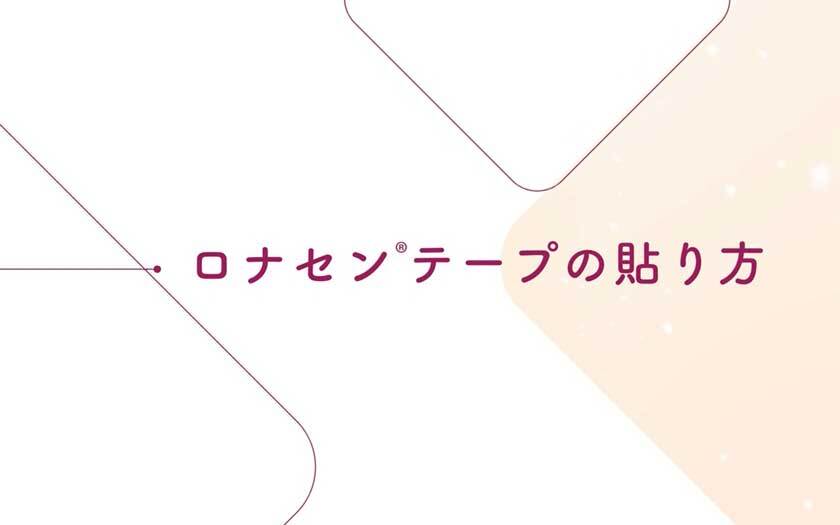 2.ロナセンテープの貼り方（2分32秒）