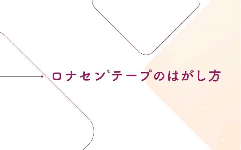 3.ロナセンテープのはがし方（34秒）