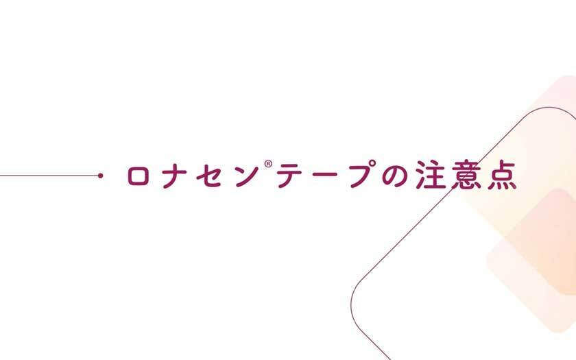 4.ロナセンテープの注意点（2分24秒）