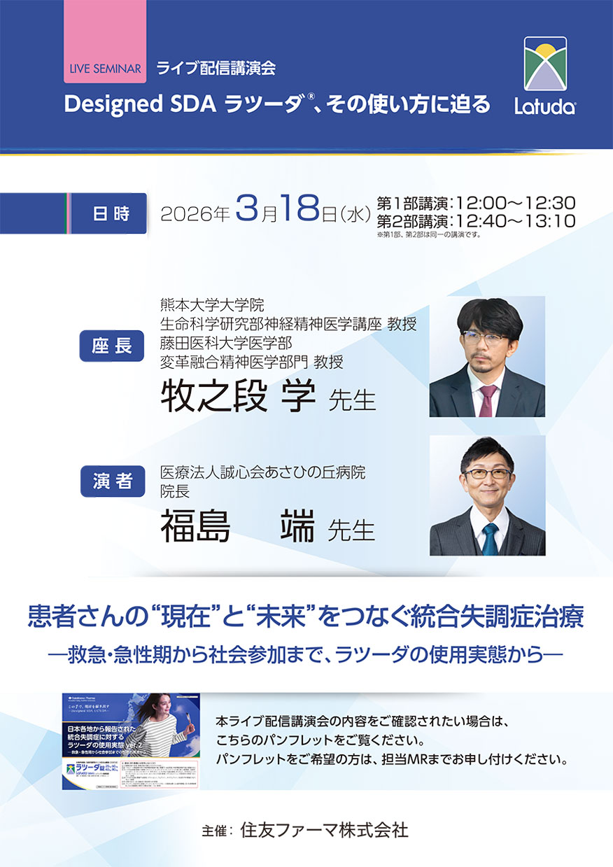 患者さんの“現在”と“未来”をつなぐ統合失調症治療　―救急・急性期から社会参加まで、ラツーダの使用実態から―