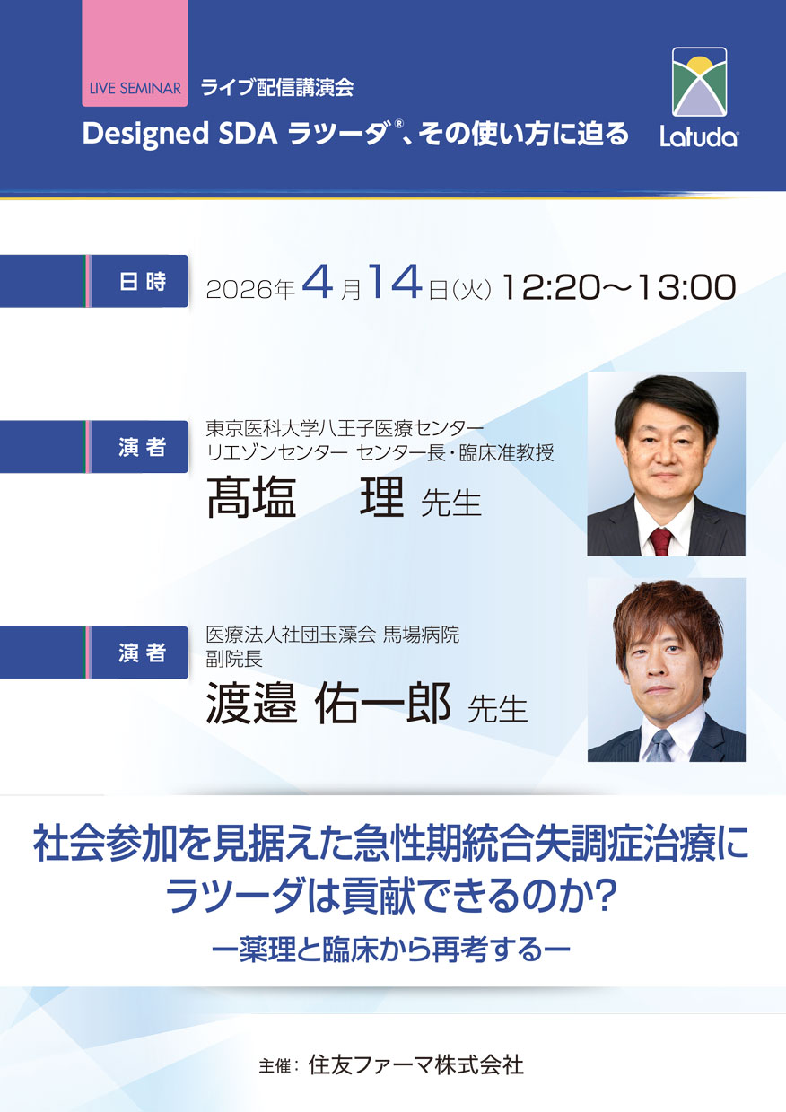 社会参加を見据えた急性期統合失調症治療にラツーダは貢献できるのか？　ー薬理と臨床から再考するー