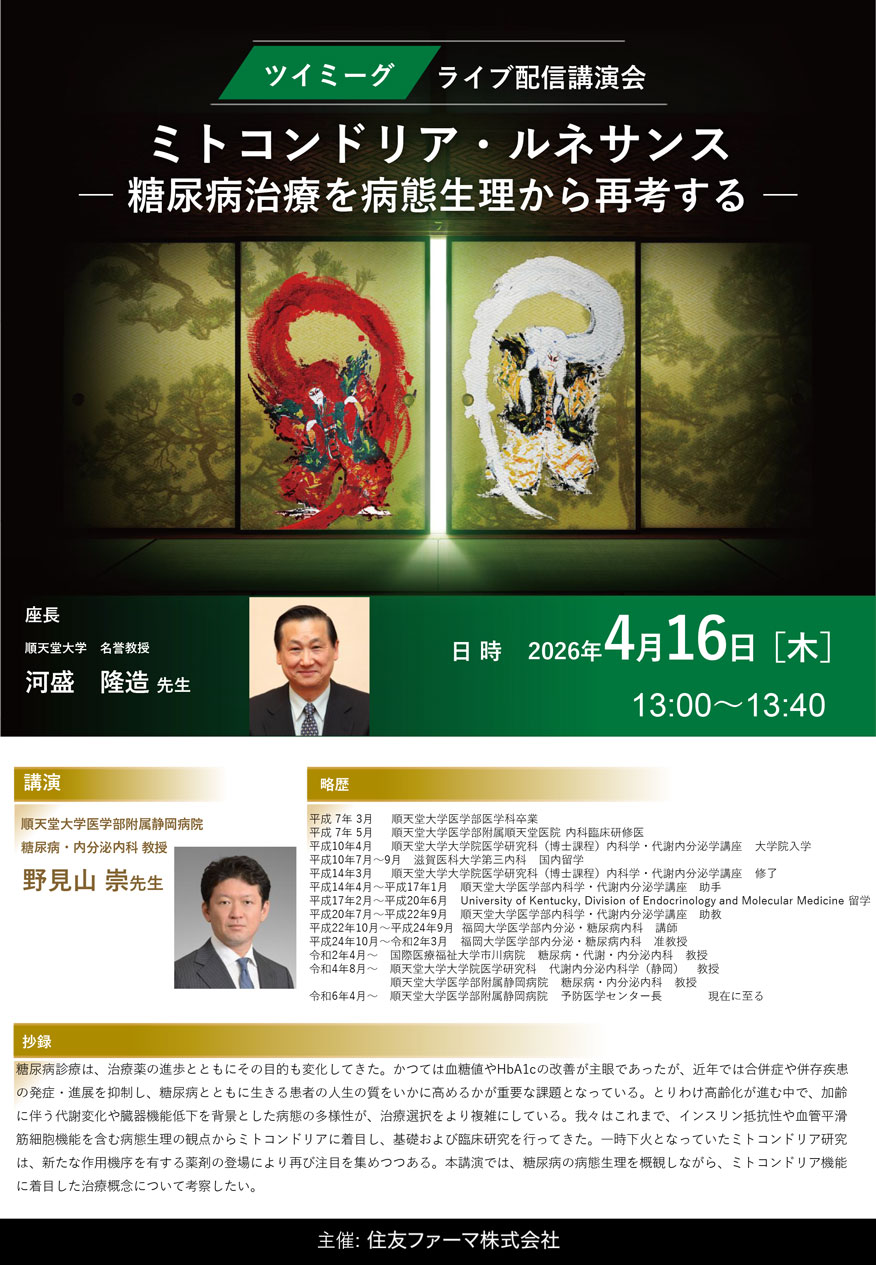 https://sumitomo-pharma.jp/hubfs/seminar/2026/img/20260416D_TWY.jpg
