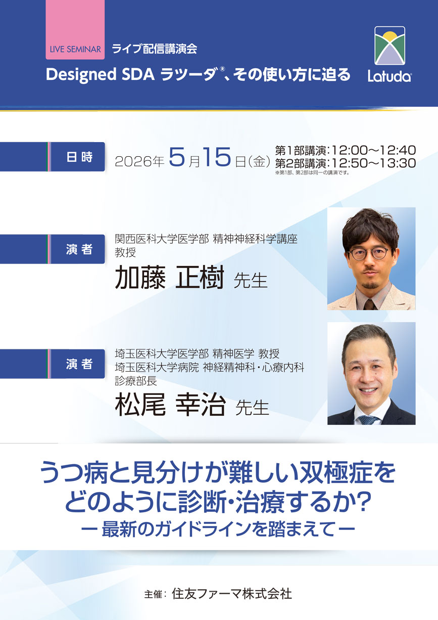 うつ病と見分けが難しい双極症をどのように診断・治療するか？　ー最新のガイドラインを踏まえてー
