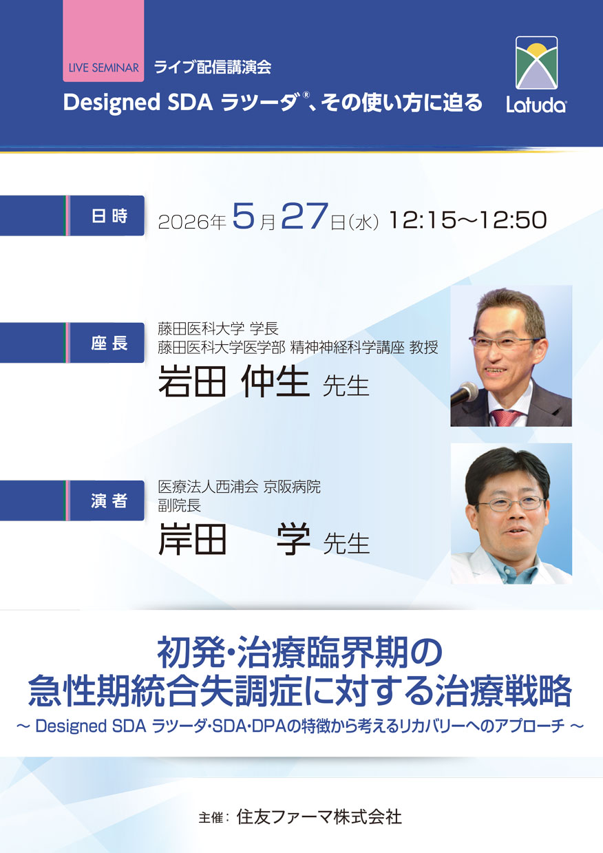 初発・治療臨界期の急性期統合失調症に対する治療戦略　～Designed SDA ラツーダ・SDA・DPAの特徴から考えるリカバリーへのアプローチ～