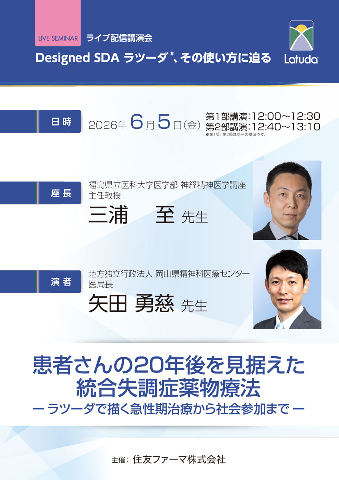 患者さんの20年後を見据えた統合失調症薬物療法　‐ラツーダで描く急性期治療から社会参加まで‐