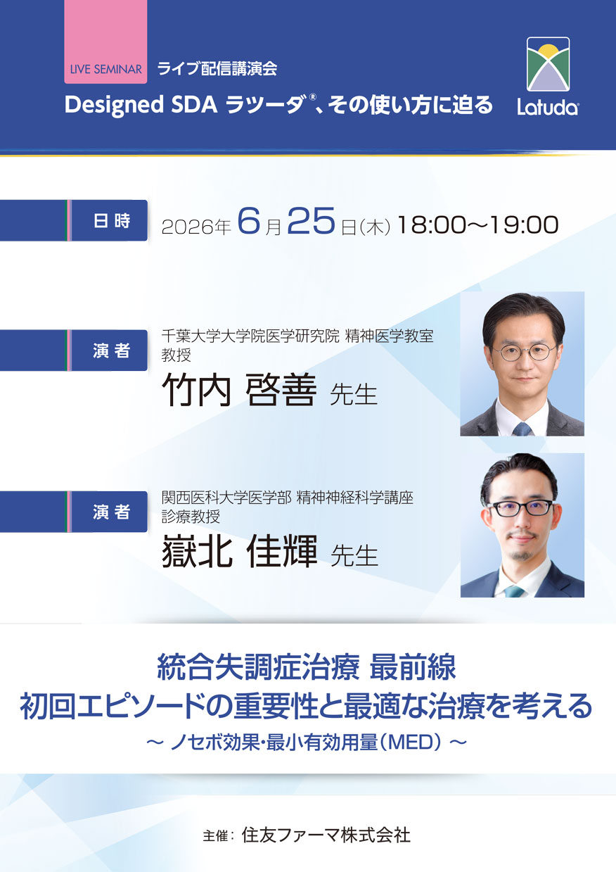 統合失調症治療 最前線　初回エピソードの重要性と最適な治療を考える　～ノセボ効果・最小有効用量（MED）～
